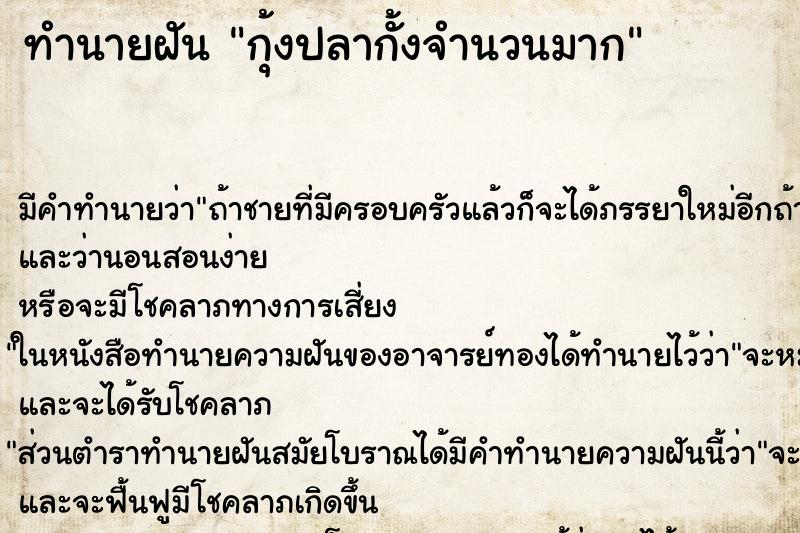 ทำนายฝันกุ้งปลากั้งจำนวนมาก ทำนายฝันทำนายฝันกุ้งปลากั้งจำนวนมาก