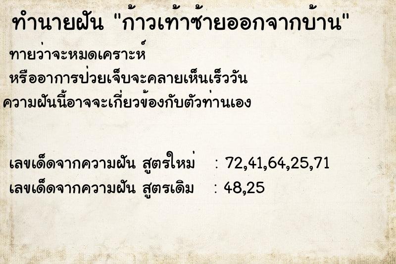 ทำนายฝัน ก้าวเท้าซ้ายออกจากบ้าน