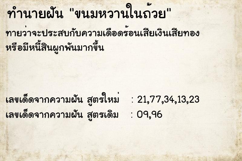 ทำนายฝันขนมหวานในถ้วย ทำนายฝันทำนายฝันขนมหวานในถ้วย