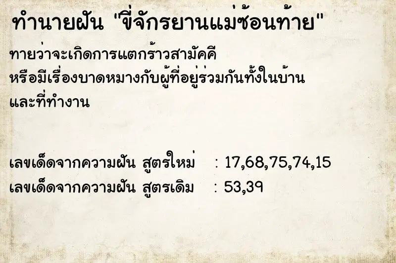 ทำนายฝัน ขี่จักรยานแม่ซ้อนท้าย