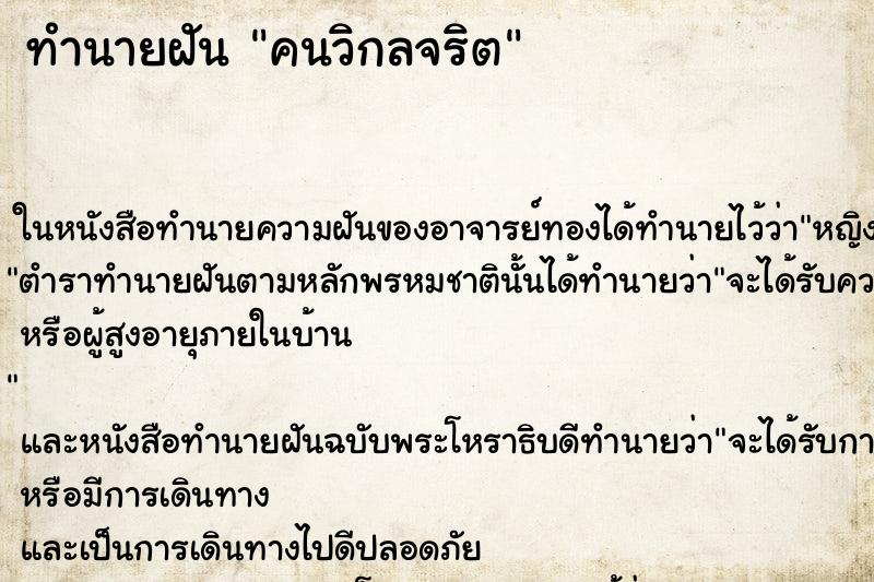 ทำนายฝัน คนวิกลจริต ทำนายฝัน คนวิกลจริต