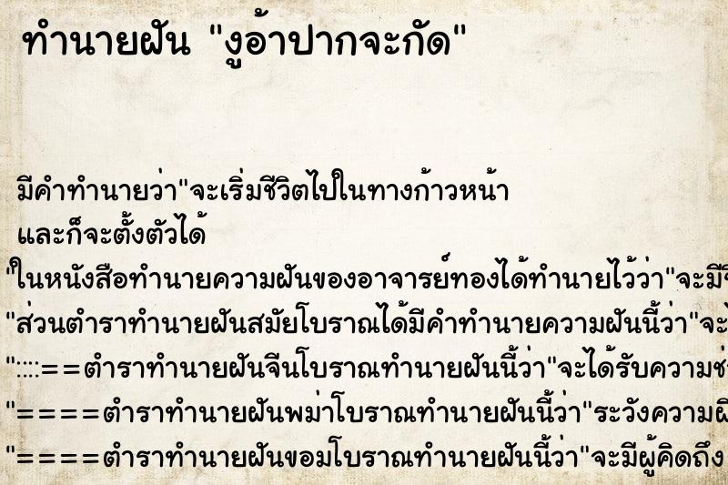 ทำนายฝัน งูอ้าปากจะกัด