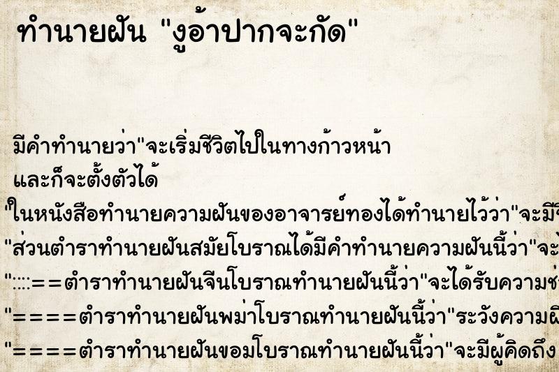 ทำนายฝัน งูอ้าปากจะกัด ตำราโบราณ แม่นที่สุดในโลก