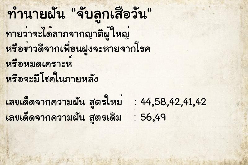 ทำนายฝันทำนายฝันจับลูกเสือวัน