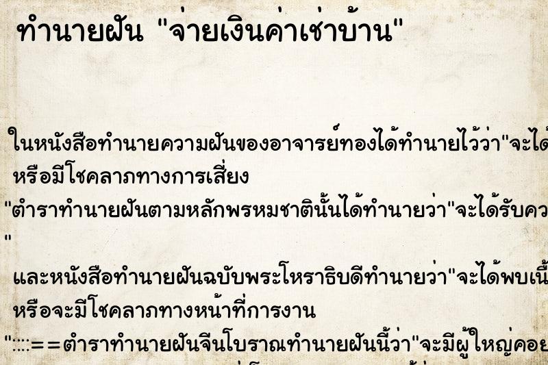 ทำนายฝัน จ่ายเงินค่าเช่าบ้าน