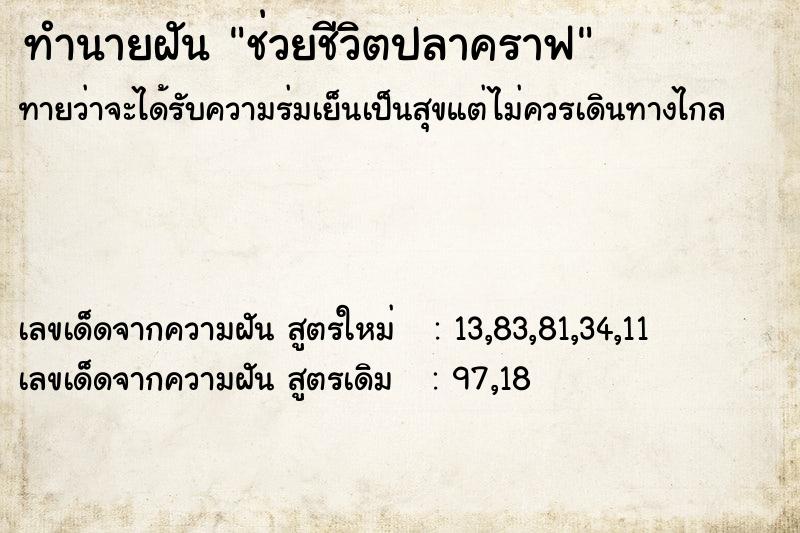 ทำนายฝันทำนายฝันช่วยชีวิตปลาคราฟ