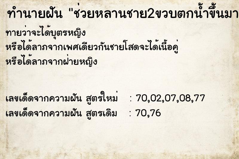 ทำนายฝันทำนายฝันช่วยหลานชาย2ขวบตกน้ำขึ้นมา