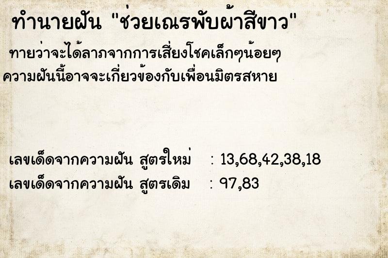ทำนายฝันทำนายฝันช่วยเณรพับผ้าสีขาว