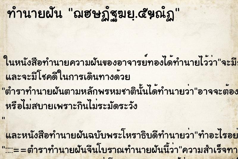 ทำนายฝันฌฮษฏํฐฆยฺ.๕ฯณํฏ ทำนายฝันทำนายฝันฌฮษฏํฐฆยฺ.๕ฯณํฏ