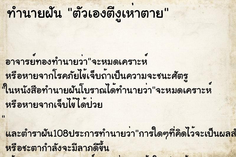 ทำนายฝัน ตัวเองตีงูเห่าตาย ตำราโบราณ แม่นที่สุดในโลก