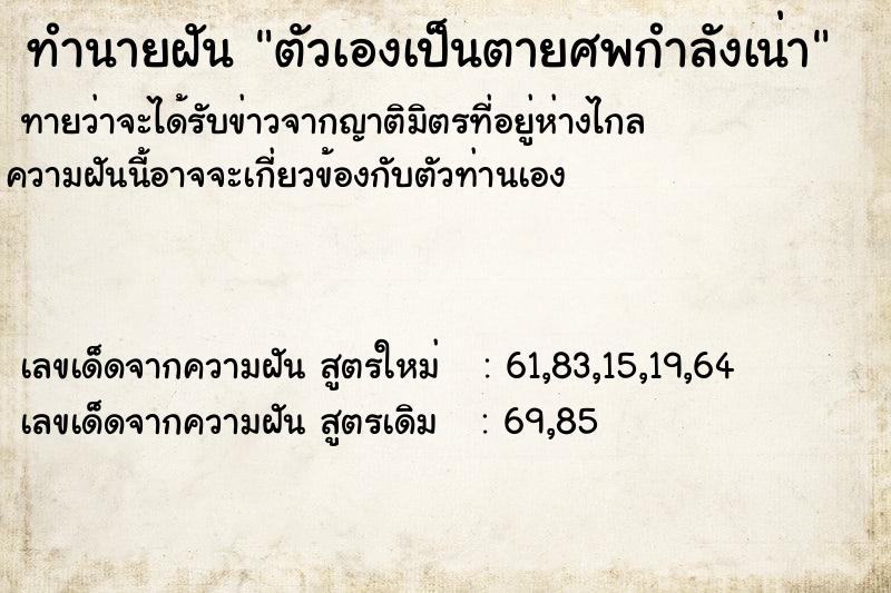 ทำนายฝันทำนายฝันตัวเองเป็นตายศพกำลังเน่า