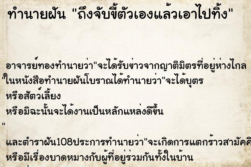 ทำนายฝันทำนายฝันถึงจับขี้ตัวเองแล้วเอาไปทิ้ง