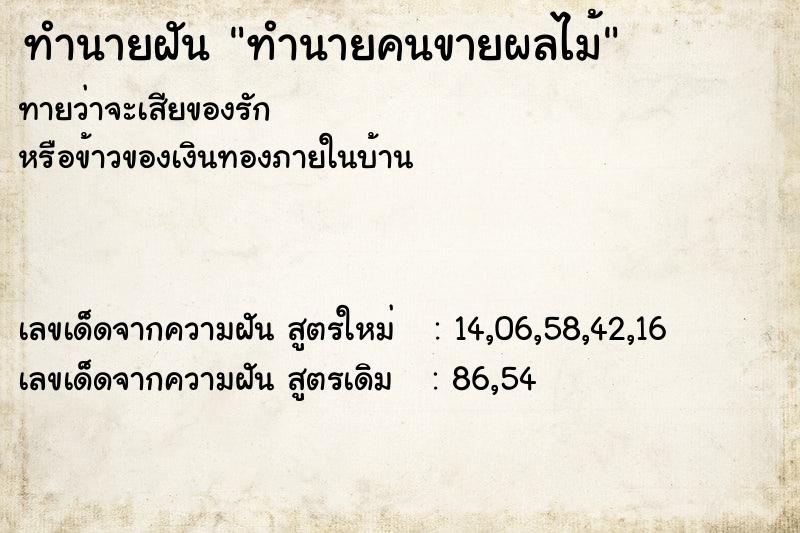 ทำนายฝันทำนายคนขายผลไม้ ทำนายฝันทำนายฝันทำนายคนขายผลไม้