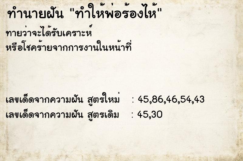 ทำนายฝันทำให้พ่อร้องไห้ ทำนายฝันทำนายฝันทำให้พ่อร้องไห้