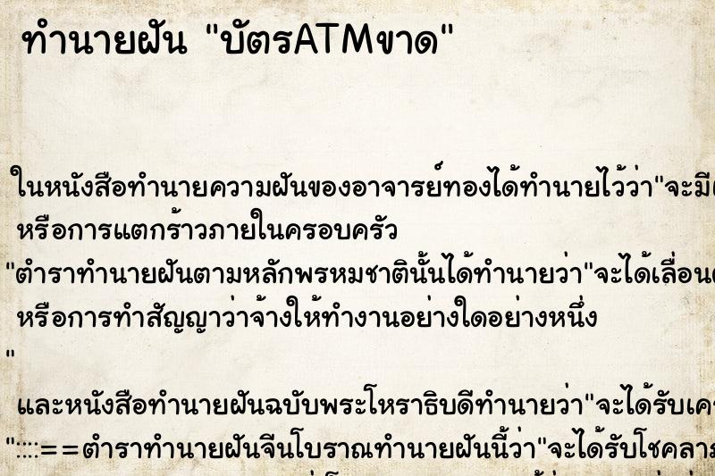 ทำนายฝันทำนายฝันบัตรATMขาด