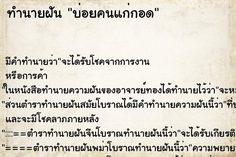 ทำนายฝันบ่อยคนแก่กอด ทำนายฝันทำนายฝันบ่อยคนแก่กอด
