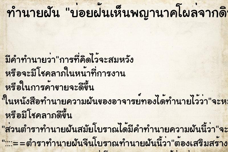ทำนายฝันทำนายฝันบ่อยฝ้นเห็นพญานาคโผล่จากดิน