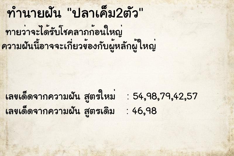 ทำนายฝันทำนายฝันปลาเค็ม2ตัว