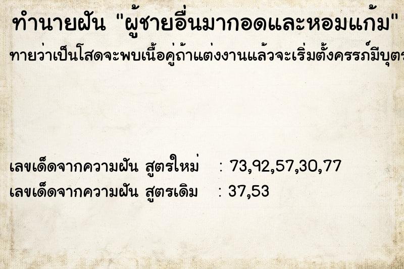 ทำนายฝันทำนายฝันผู้ชายอื่นมากอดและหอมแก้ม