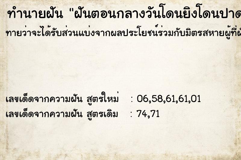 ทำนายฝันทำนายฝันฝันตอนกลางวันโดนยิงโดนปาดคอ