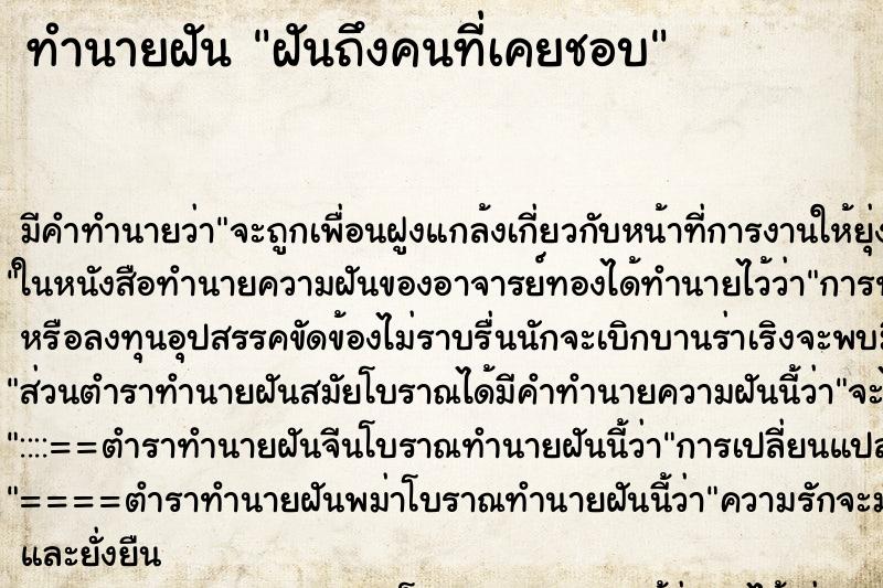 ทำนายฝัน ฝันถึงคนที่เคยชอบ ทำนายฝัน ฝันถึงคนที่เคยชอบ