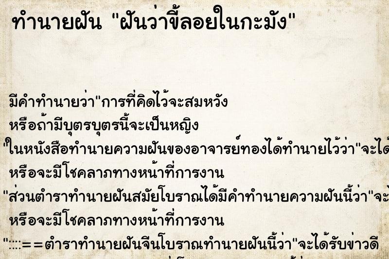 ทำนายฝันทำนายฝันฝันว่าขี้ลอยในกะมัง