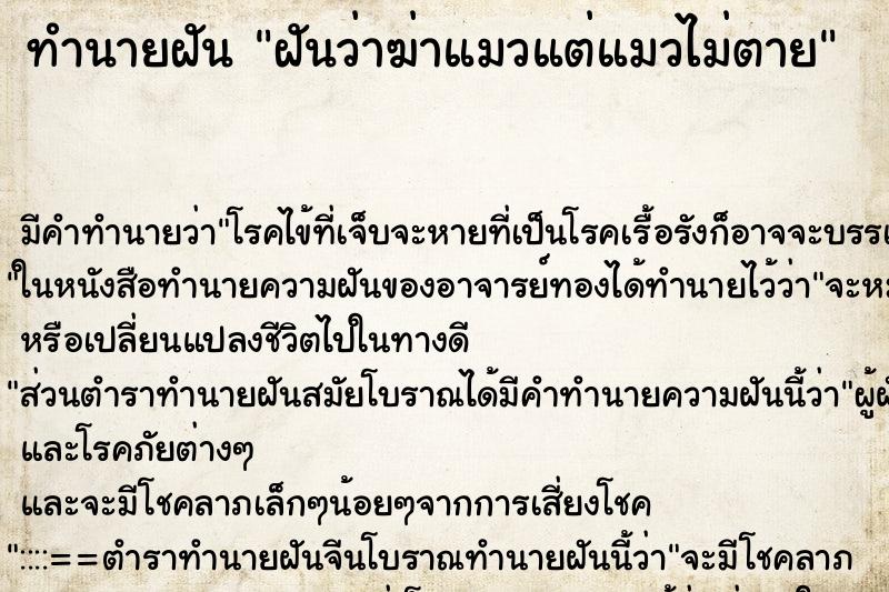 ทำนายฝัน ฝันว่าฆ่าแมวแต่แมวไม่ตาย ทำนายฝัน ฝันว่าฆ่าแมวแต่แมวไม่ตาย