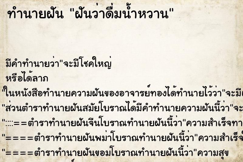 ทำนายฝัน ฝันว่าดื่มน้ำหวาน ทำนายฝัน ฝันว่าดื่มน้ำหวาน