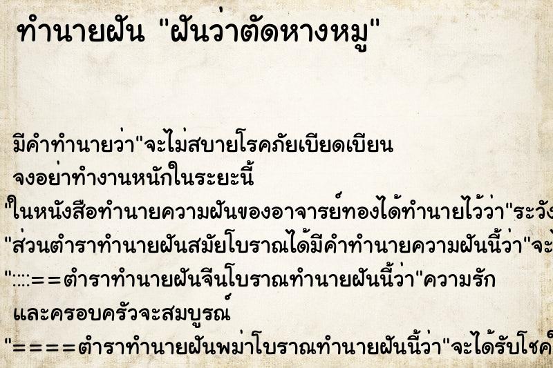 ทำนายฝัน ฝันว่าตัดหางหมู