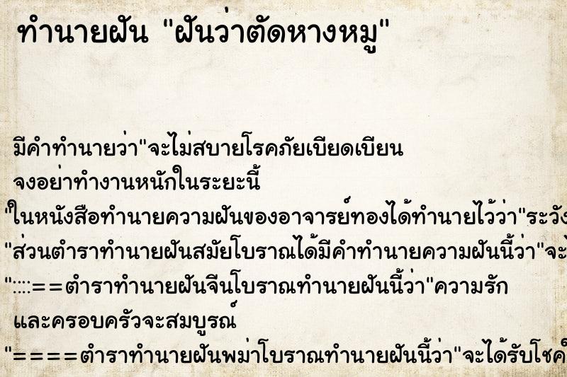 ทำนายฝัน ฝันว่าตัดหางหมู ตำราโบราณ แม่นที่สุดในโลก