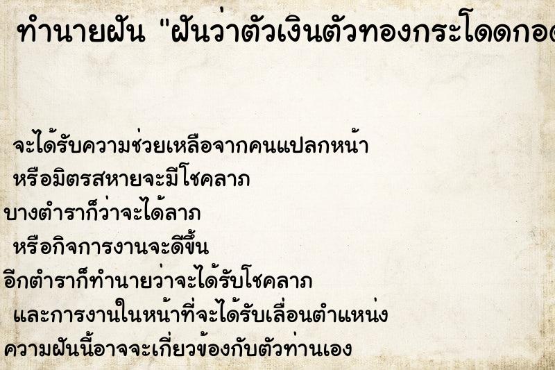ทำนายฝันทำนายฝันฝันว่าตัวเงินตัวทองกระโดดกอด