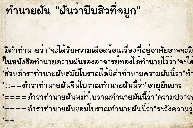 ทำนายฝันทำนายฝันฝันว่าบีบสิวที่จมูก