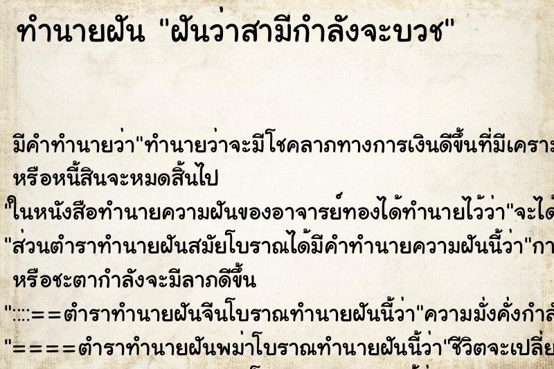 ทำนายฝัน ฝันว่าสามีกำลังจะบวช ตำราโบราณ แม่นที่สุดในโลก