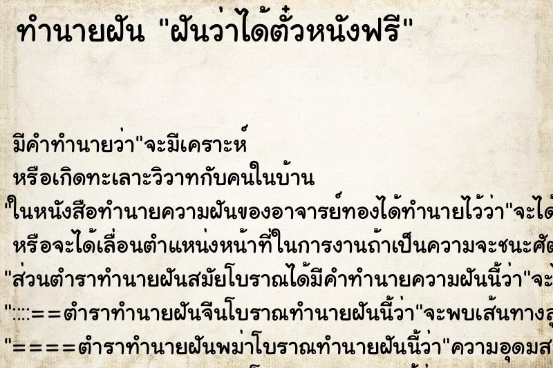 ทำนายฝัน ฝันว่าได้ตั๋วหนังฟรี ตำราโบราณ แม่นที่สุดในโลก