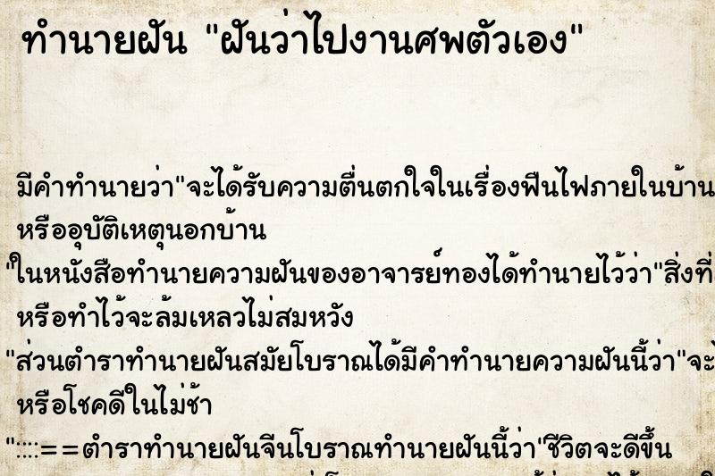 ทำนายฝันทำนายฝันฝันว่าไปงานศพตัวเอง