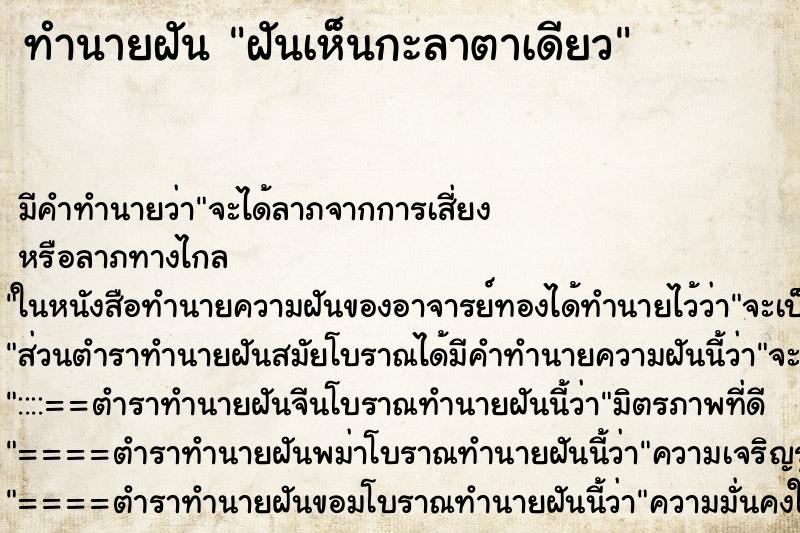 ทำนายฝัน ฝันเห็นกะลาตาเดียว