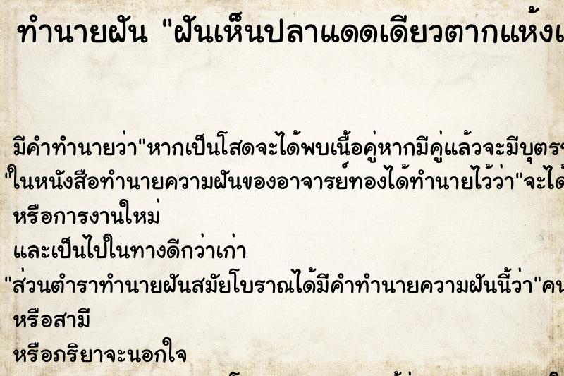 ทำนายฝัน ฝันเห็นปลาแดดเดียวตากแห้งเยอะมาก ตำราโบราณ แม่นที่สุดในโลก