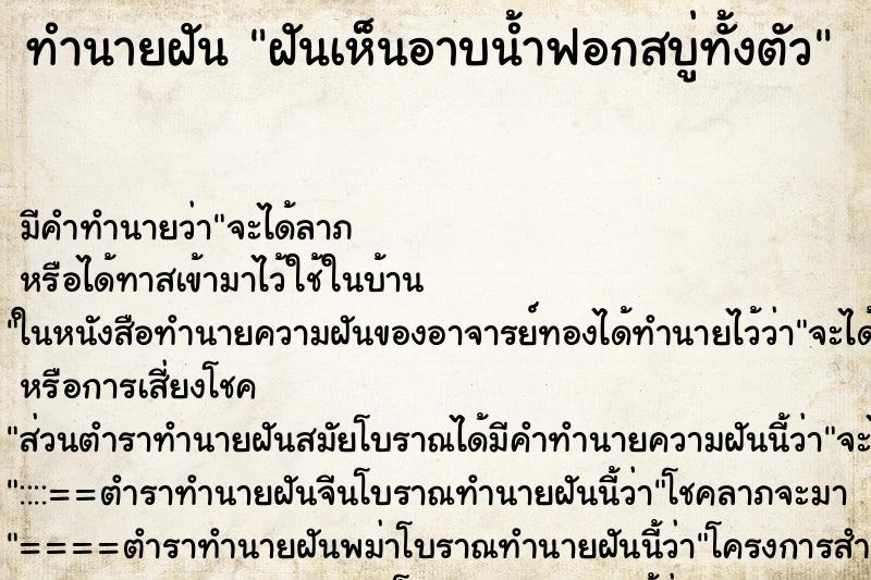 ทำนายฝันฝันเห็นอาบน้ำฟอกสบู่ทั้งตัว ทำนายฝันทำนายฝันฝันเห็นอาบน้ำฟอกสบู่ทั้งตัว