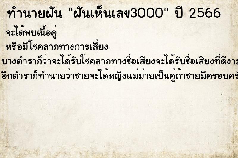 ทำนายฝันทำนายฝันฝันเห็นเลข3000
