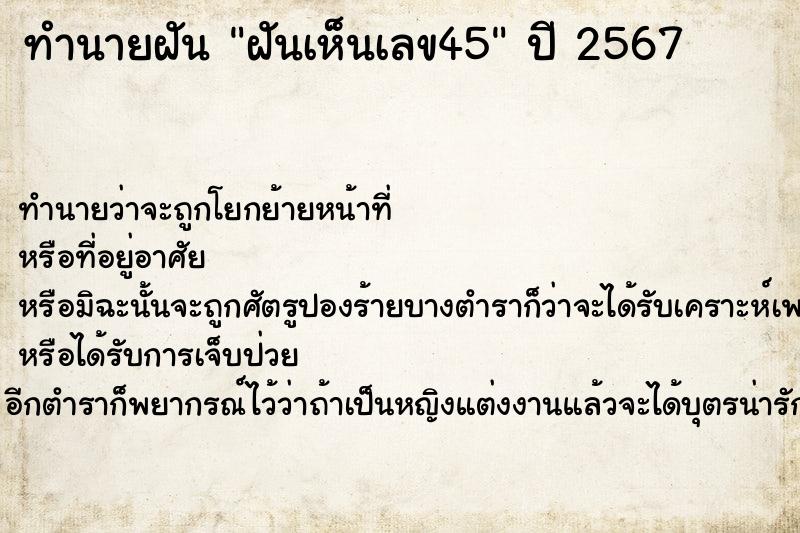 ทำนายฝันฝันเห็นเลข45 ทำนายฝันทำนายฝันฝันเห็นเลข45