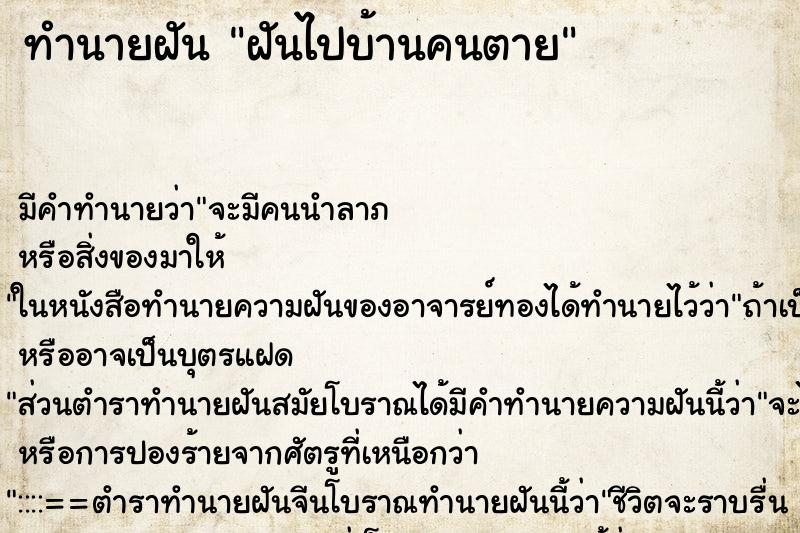 ทำนายฝันทำนายฝันฝันไปบ้านคนตาย