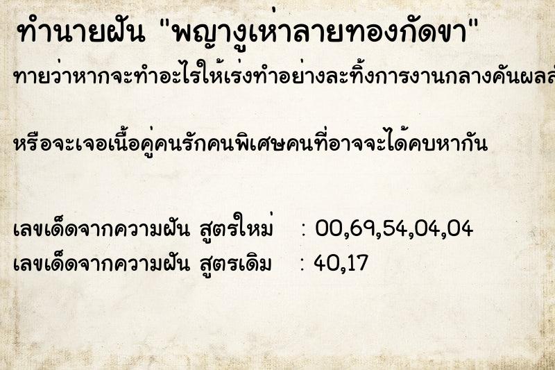 ทำนายฝันทำนายฝันพญางูเห่าลายทองกัดขา