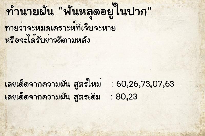 ทำนายฝัน ฟันหลุดอยู่ในปาก ทำนายฝัน ฟันหลุดอยู่ในปาก