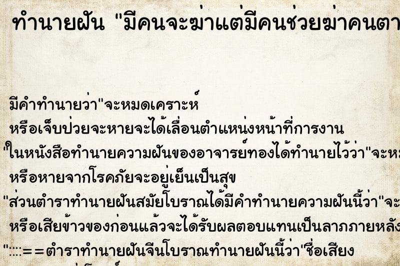 ทำนายฝันทำนายฝันมีคนจะฆ่าแต่มีคนช่วยฆ่าคนตามฆ่าตาย