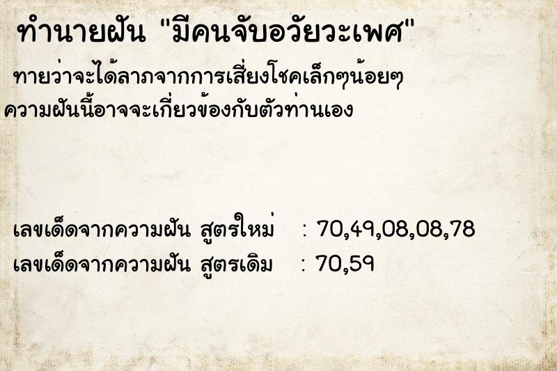ทำนายฝันทำนายฝันมีคนจับอวัยวะเพศ