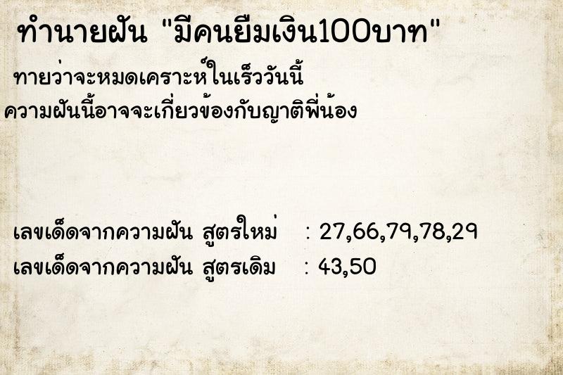 ทำนายฝันทำนายฝันมีคนยืมเงิน100บาท