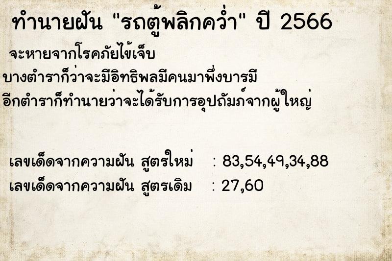 ทำนายฝัน รถตู้พลิกคว่ำ ตำราโบราณ แม่นที่สุดในโลก