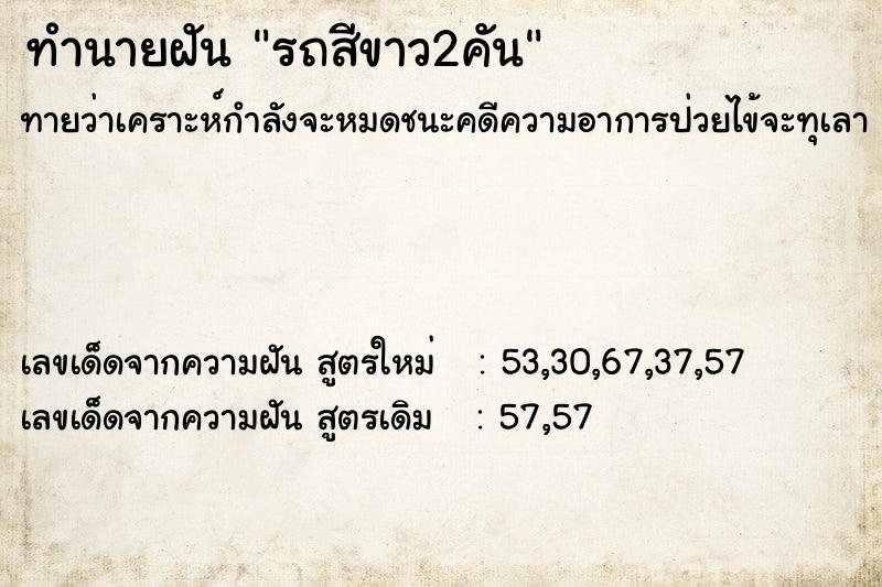ทำนายฝัน รถสีขาว2คัน ทำนายฝัน รถสีขาว2คัน