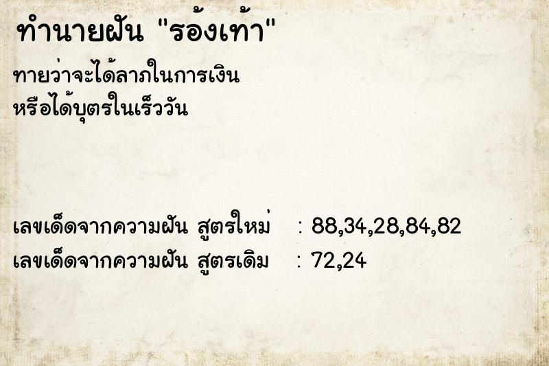 ทำนายฝัน รอ้งเท้า ทำนายฝัน รอ้งเท้า