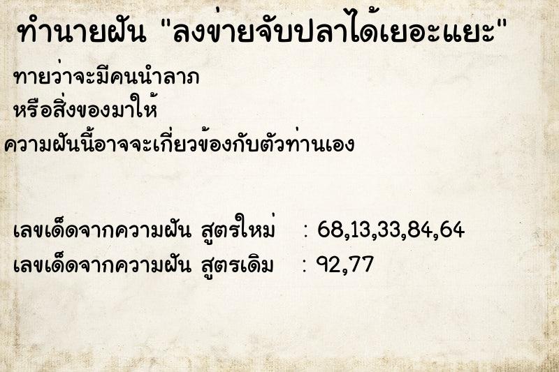 ทำนายฝันทำนายฝันลงข่ายจับปลาได้เยอะแยะ